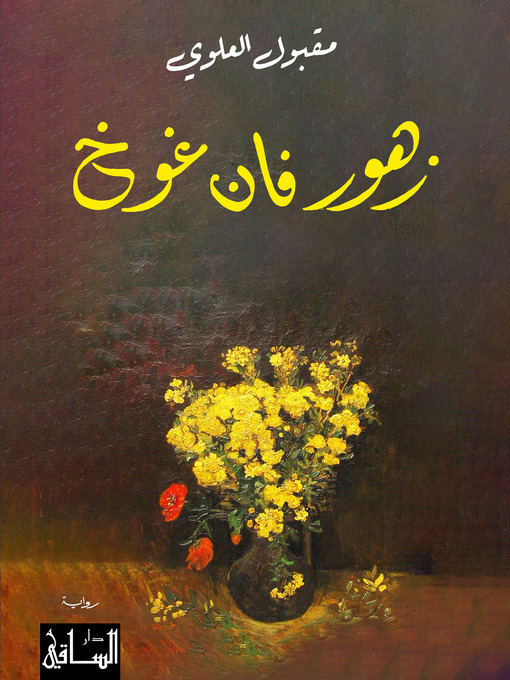 Cover of زهور فان غوخ